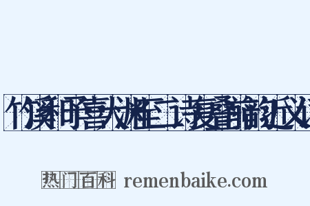 竹溪和予喜大渊至二诗复叠前韵近义词是什么意思的图片